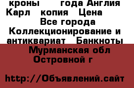 1/2 кроны 1643 года Англия Карл 1 копия › Цена ­ 150 - Все города Коллекционирование и антиквариат » Банкноты   . Мурманская обл.,Островной г.